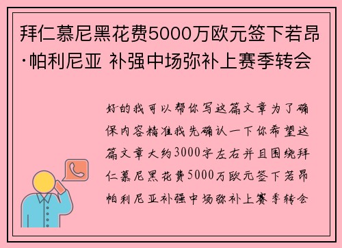 拜仁慕尼黑花费5000万欧元签下若昂·帕利尼亚 补强中场弥补上赛季转会失误 拜仁慕尼黑花费5000万欧元签下若昂·帕利尼亚 补强中场弥补上赛季转会失误