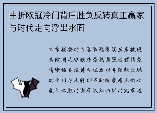 曲折欧冠冷门背后胜负反转真正赢家与时代走向浮出水面 曲折欧冠冷门背后胜负反转真正赢家与时代走向浮出水面