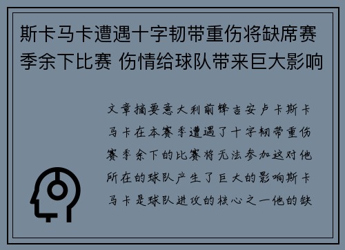 斯卡马卡遭遇十字韧带重伤将缺席赛季余下比赛 伤情给球队带来巨大影响 斯卡马卡遭遇十字韧带重伤将缺席赛季余下比赛 伤情给球队带来巨大影响