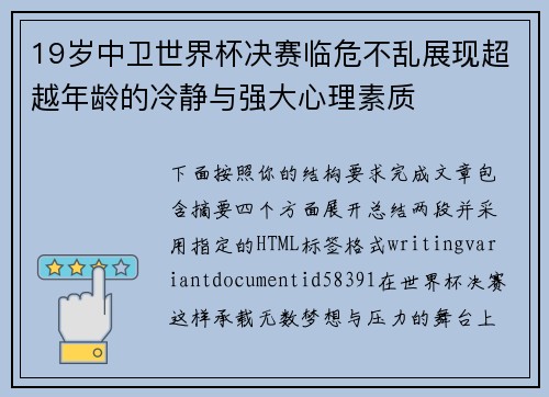 19岁中卫世界杯决赛临危不乱展现超越年龄的冷静与强大心理素质